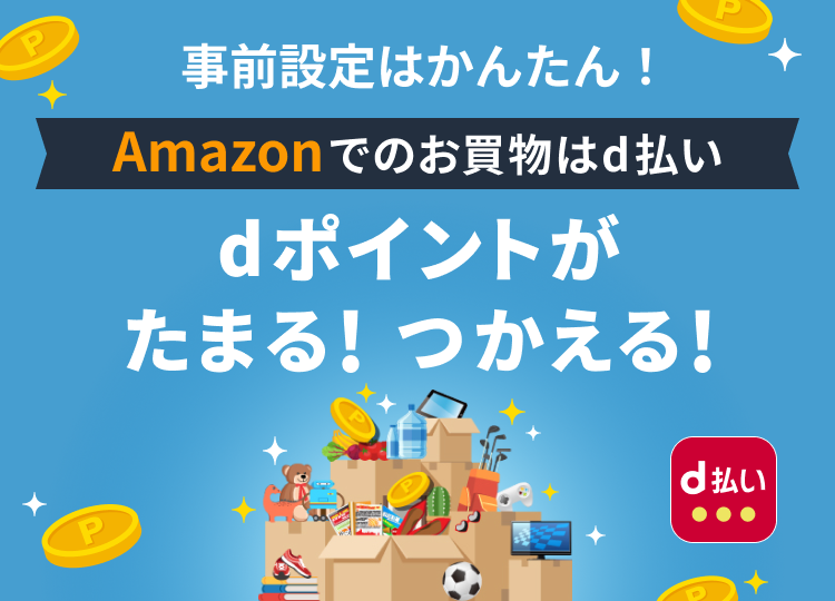 事前設定はかんたん! Amazonでのお買物はd払い dポイントがたまる！つかえる！