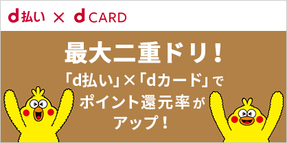 d払いxdカード　最大二重ドリ！「d払い」x「dカード」でポイント還元率がアップ！