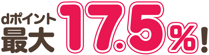 dポイント最大17.5％！