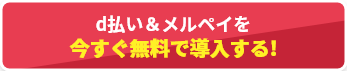 d払い＆メルペイを今すぐ無料で導入する!