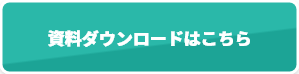資料ダウンロードはこちら