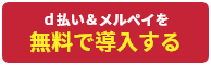 d払い＆メルペイを無料で導入する